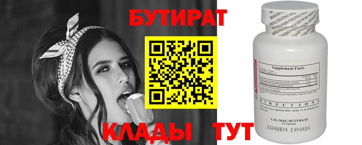 БУТИРАТ бутик  Вход с VPN  БУТИРАТ  Северобайкальск 