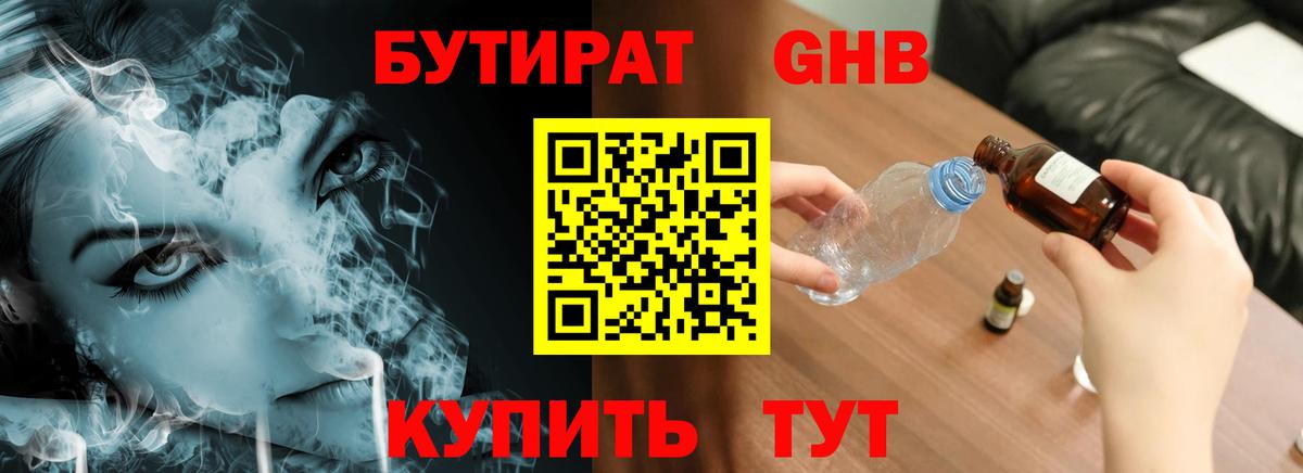 БУТИРАТ GHB Северобайкальск